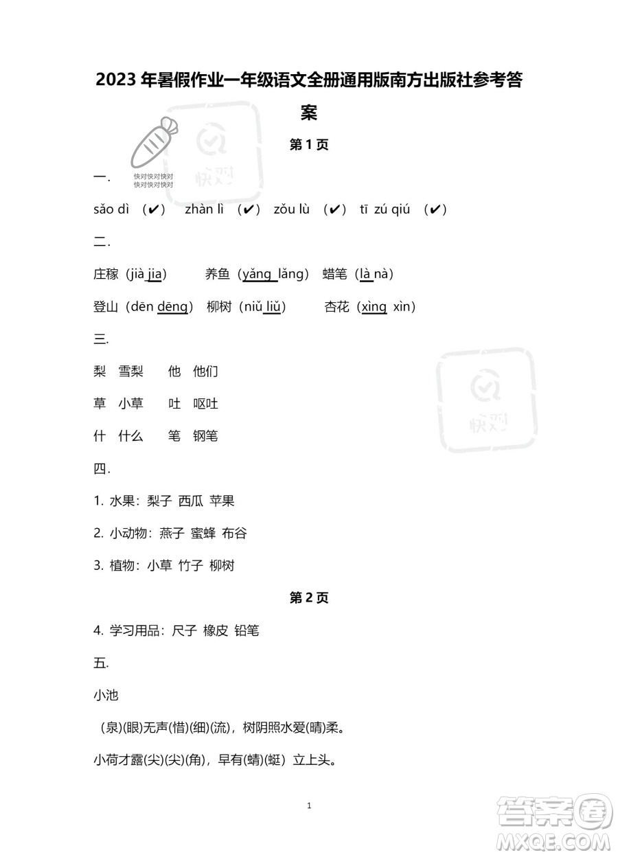 南方出版社2023年暑假作業(yè)一年級語文通用版答案