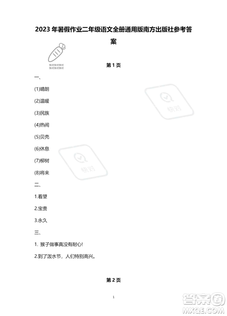 南方出版社2023年暑假作業(yè)二年級語文通用版答案