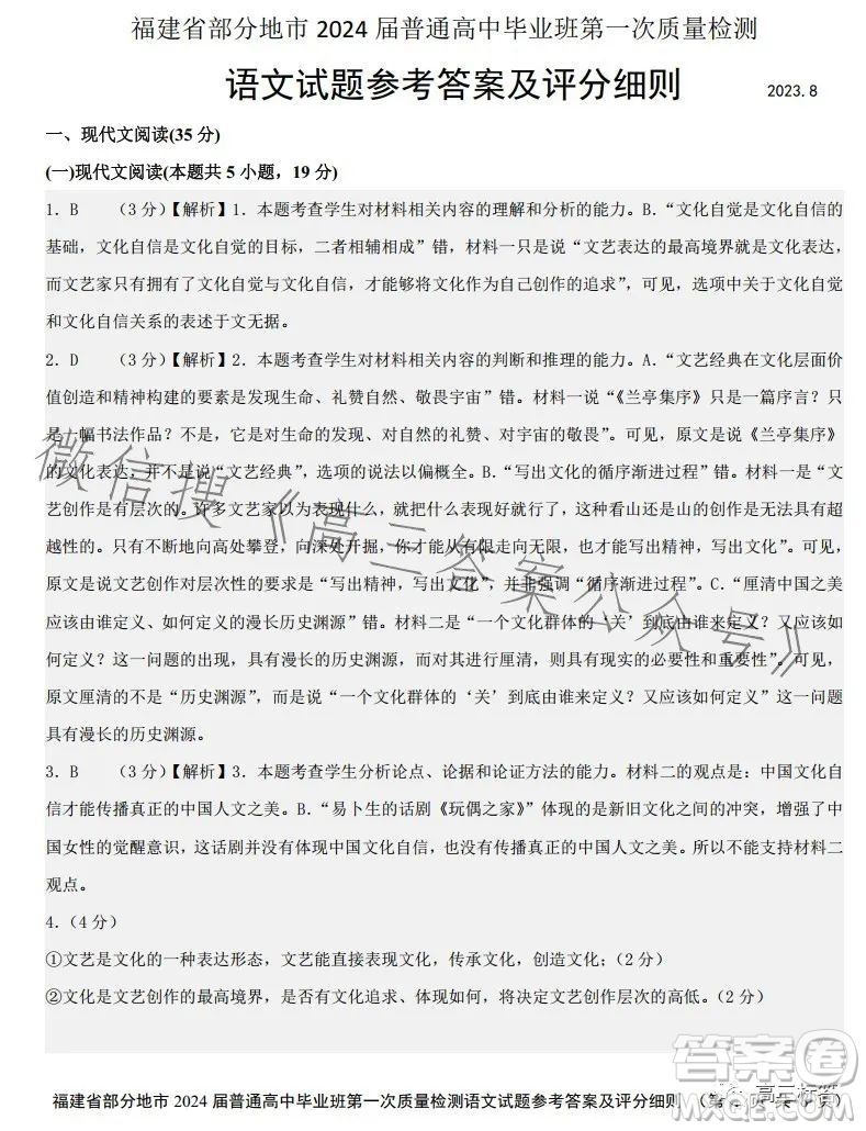 福建省部分地市2024屆普通高中畢業(yè)班第一次質(zhì)量檢測語文試卷答案