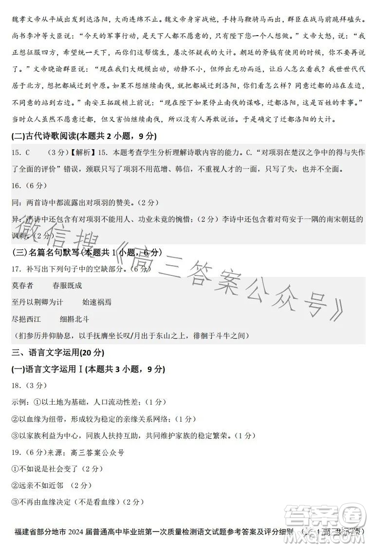 福建省部分地市2024屆普通高中畢業(yè)班第一次質(zhì)量檢測語文試卷答案