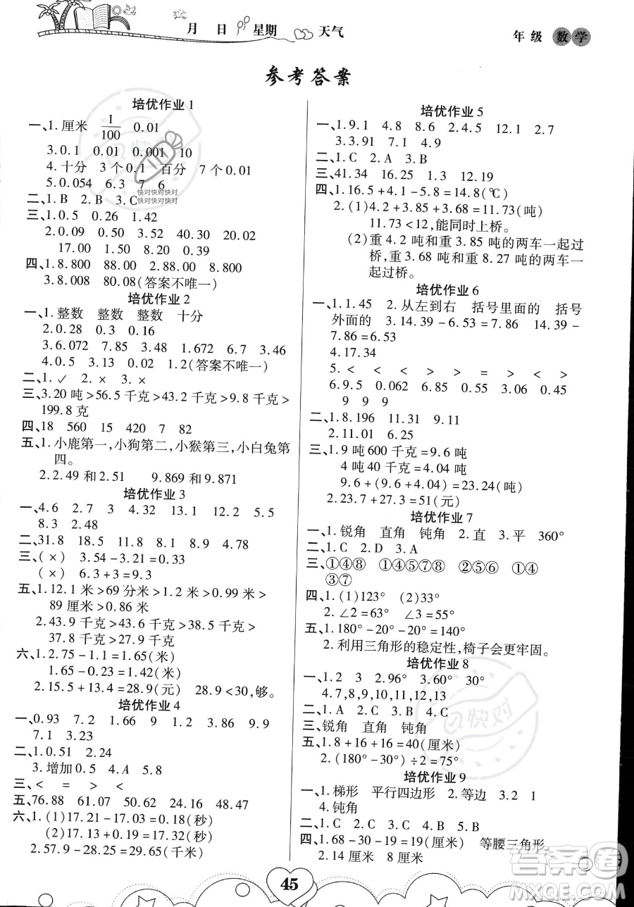 武漢大學(xué)出版社2023年培優(yōu)暑假作業(yè)四升五銜接四年級(jí)數(shù)學(xué)A版答案