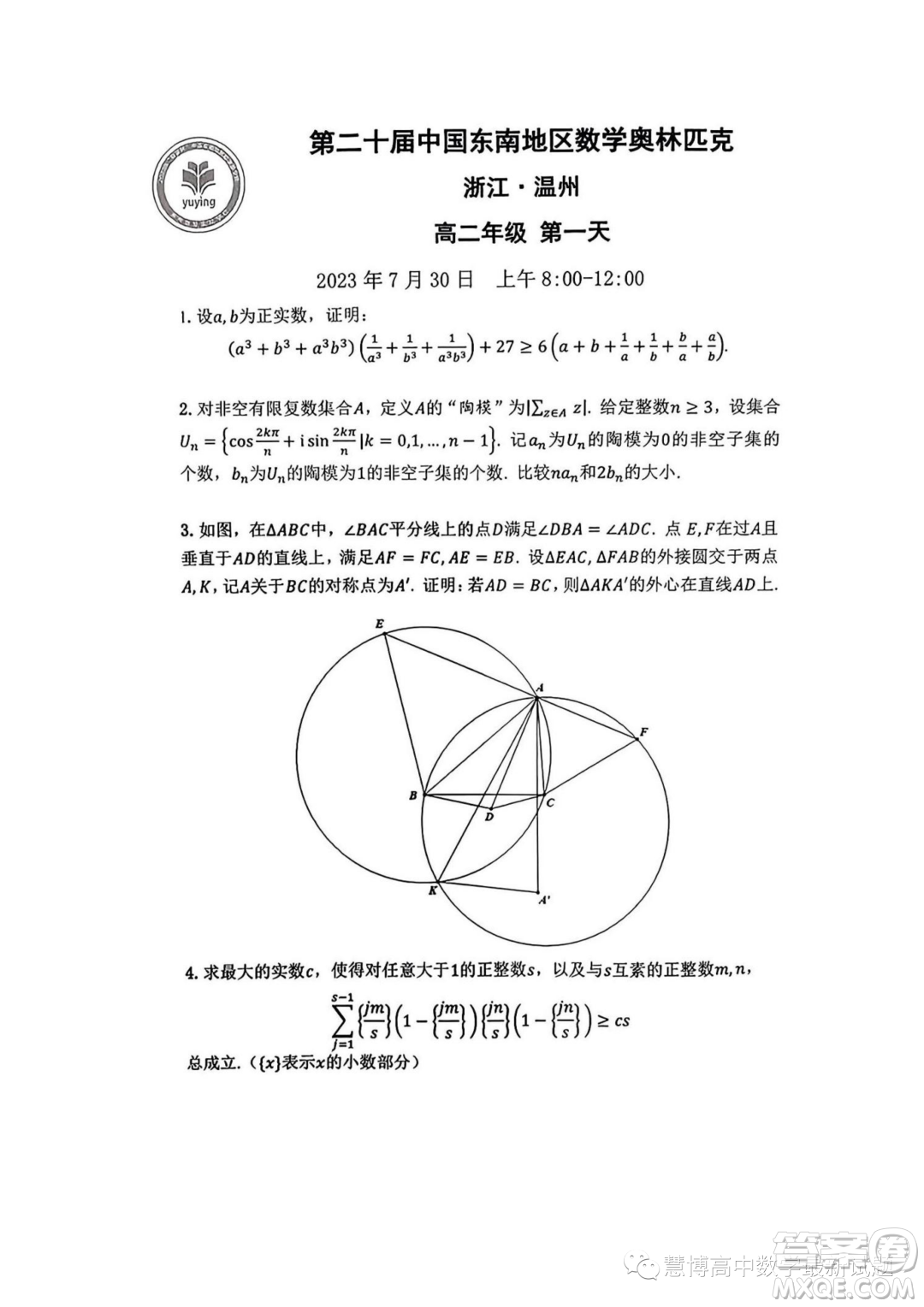 2023年第二十屆中國(guó)東南地區(qū)數(shù)學(xué)奧林匹克高二年級(jí)組第一天試題答案