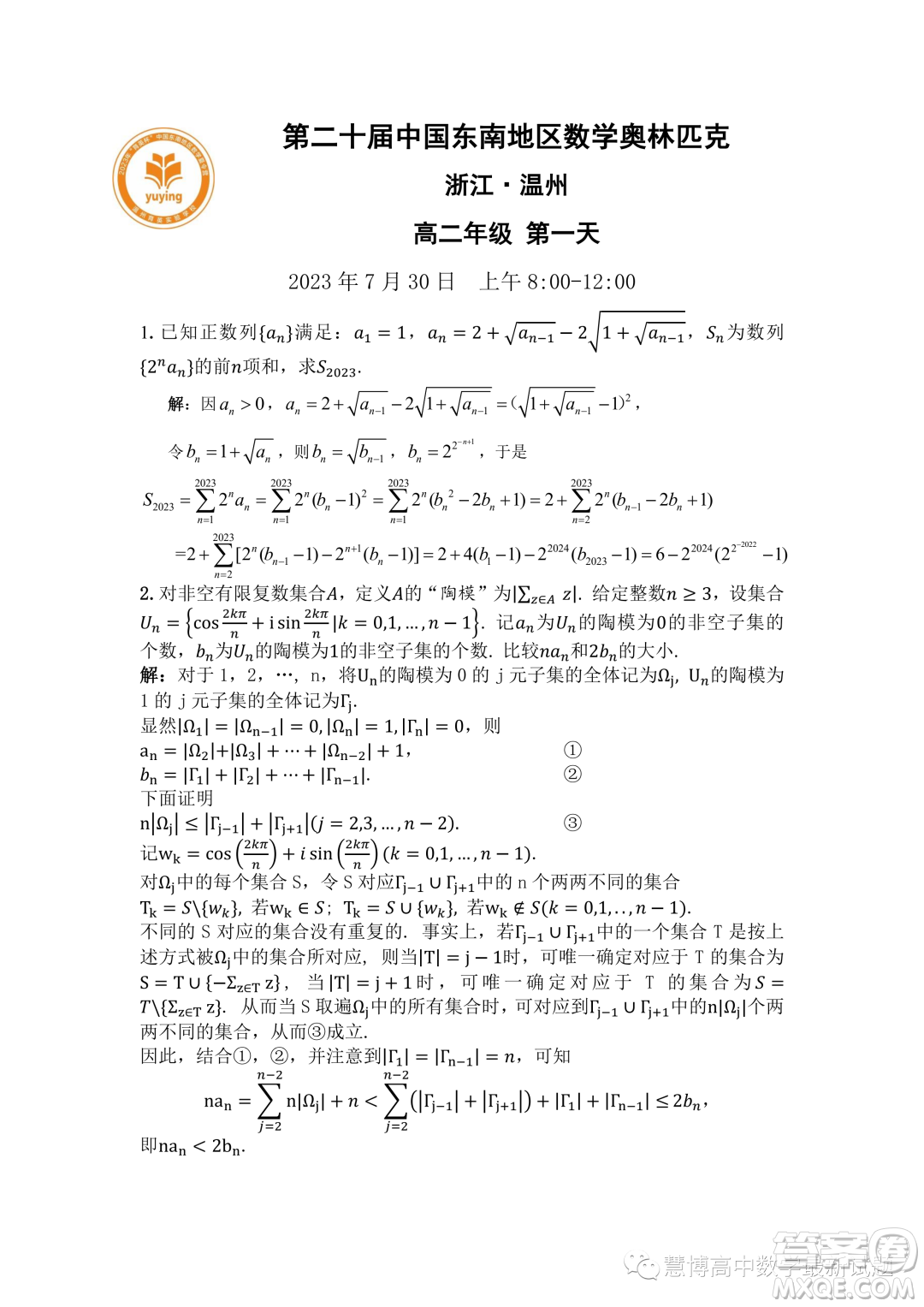 2023年第二十屆中國(guó)東南地區(qū)數(shù)學(xué)奧林匹克高二年級(jí)組第一天試題答案