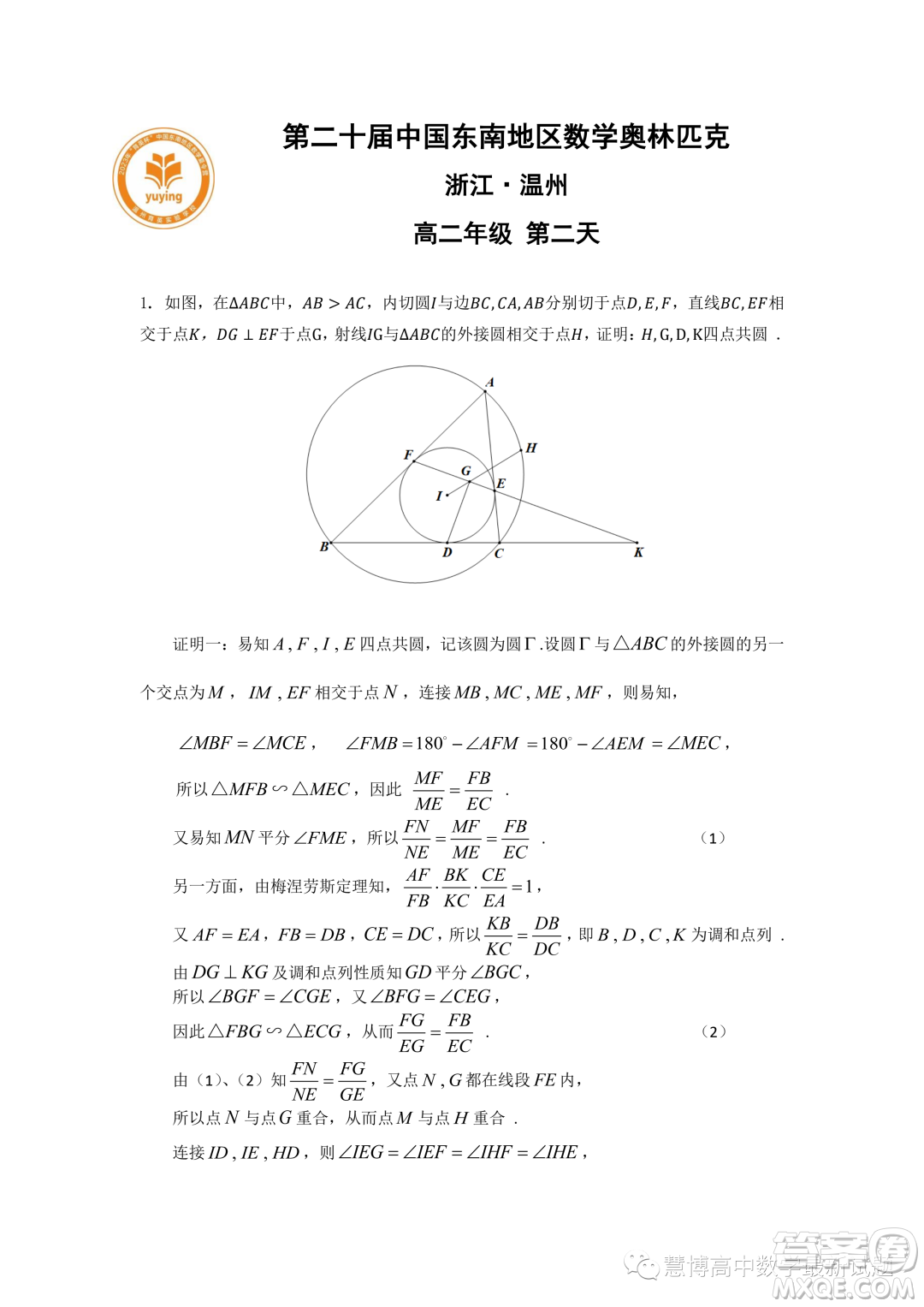 2023年第二十屆中國(guó)東南地區(qū)數(shù)學(xué)奧林匹克高一第二天試題答案