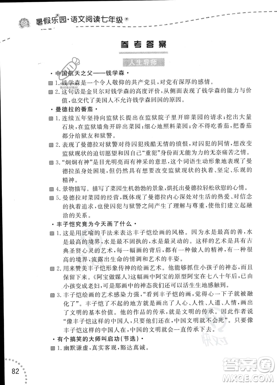 遼寧師范大學(xué)出版社2023年暑假樂園語(yǔ)文閱讀七年級(jí)語(yǔ)文通用版答案