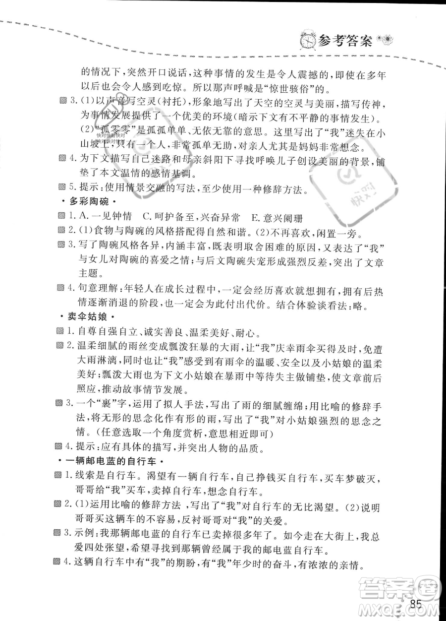 遼寧師范大學(xué)出版社2023年暑假樂園語(yǔ)文閱讀七年級(jí)語(yǔ)文通用版答案