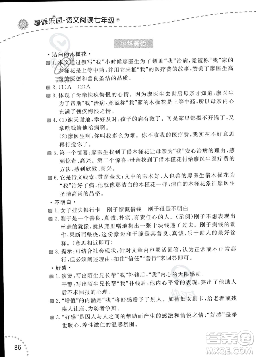 遼寧師范大學(xué)出版社2023年暑假樂園語(yǔ)文閱讀七年級(jí)語(yǔ)文通用版答案