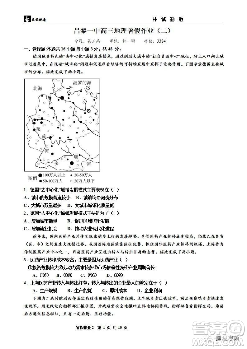 2024屆河北省秦皇島市河北昌黎第一中學高三地理暑假作業(yè)試題答案