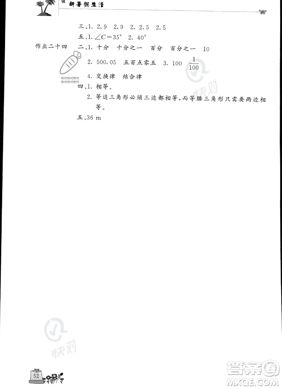 開(kāi)明出版社2023年新暑假生活四年級(jí)數(shù)學(xué)人教版答案