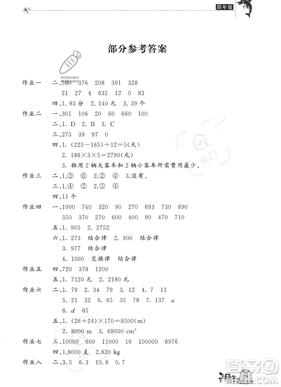 開(kāi)明出版社2023年新暑假生活四年級(jí)數(shù)學(xué)人教版答案