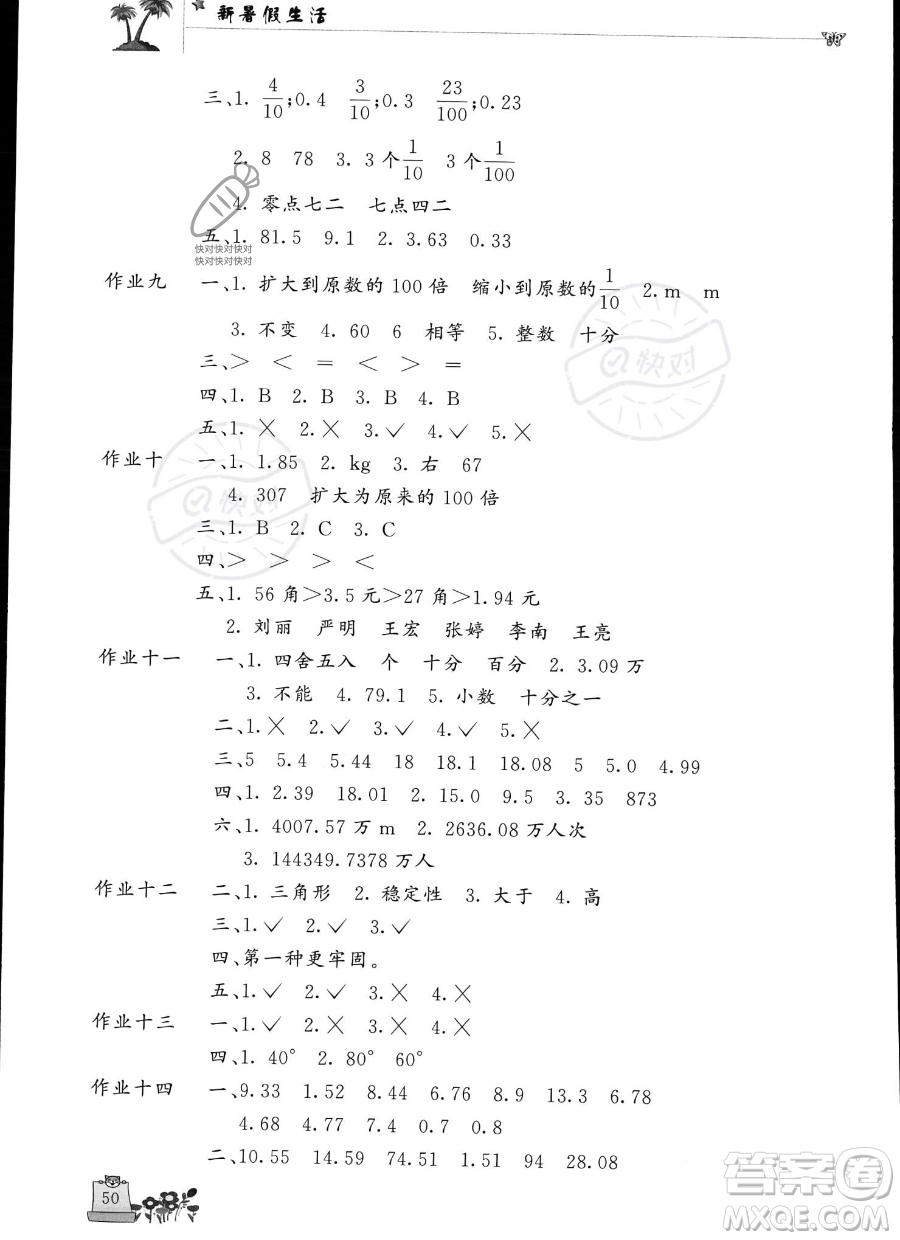 開(kāi)明出版社2023年新暑假生活四年級(jí)數(shù)學(xué)人教版答案