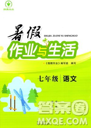 陜西人民教育出版社2023年暑假作業(yè)與生活七年級(jí)語(yǔ)文通用版答案