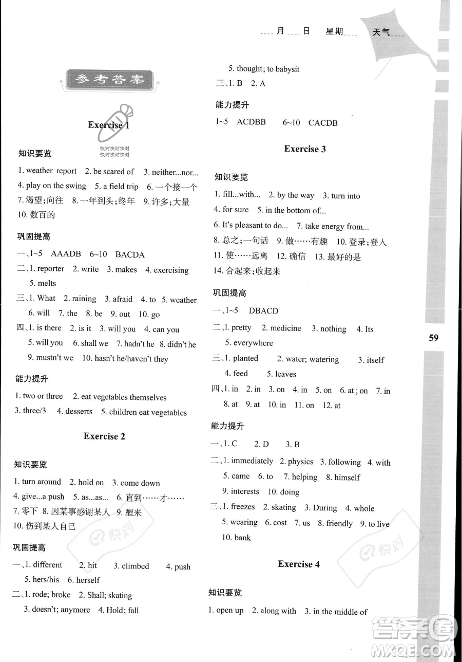 陜西人民教育出版社2023年暑假作業(yè)與生活八年級(jí)英語冀教版答案