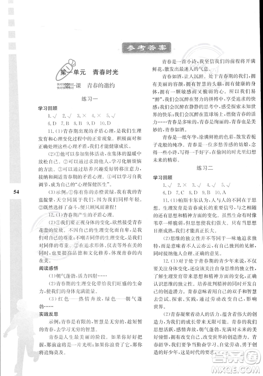 陜西人民教育出版社2023年暑假作業(yè)與生活七年級道德與法治通用版答案