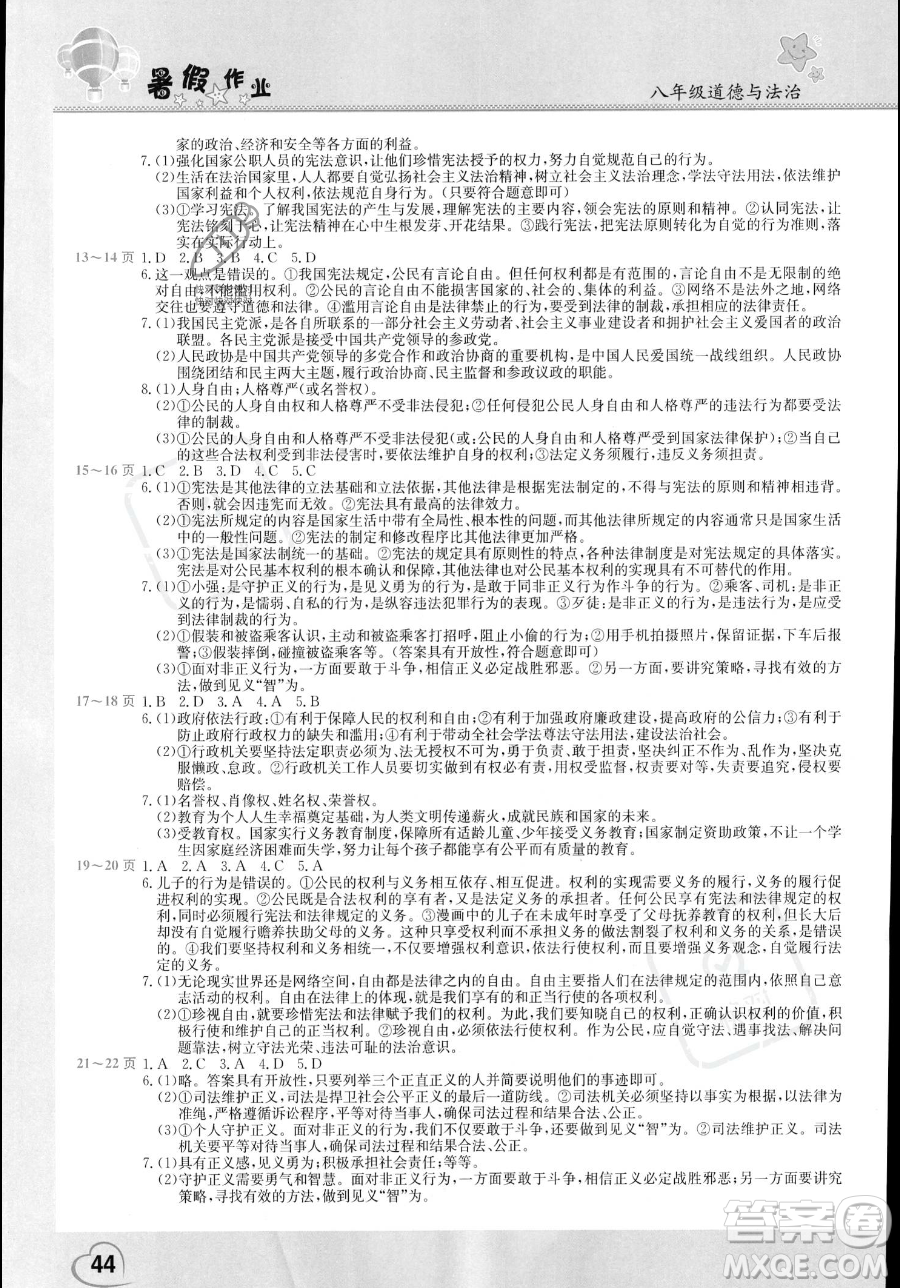 中原農(nóng)民出版社2023年假期園地暑假作業(yè)八年級道德與法治通用版答案