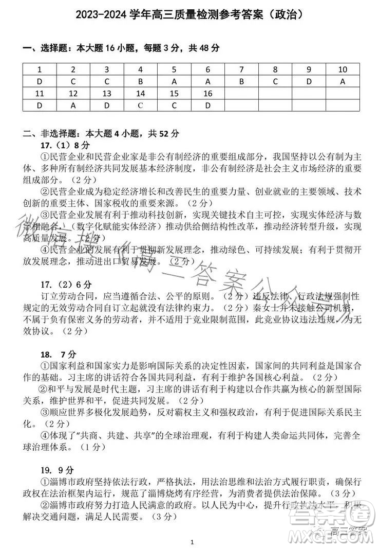 2023-2024學(xué)年高三8月質(zhì)量檢測一政治試卷答案