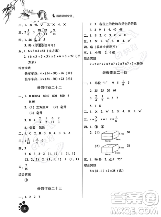 河北人民出版社2023年暑假生活五年級數學通用版答案