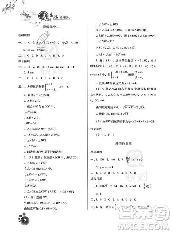 河北人民出版社2023年暑假生活八年級(jí)數(shù)學(xué)通用版答案