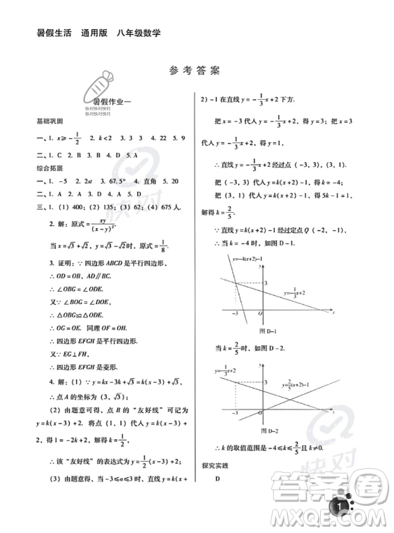 河北人民出版社2023年暑假生活八年級(jí)數(shù)學(xué)通用版答案