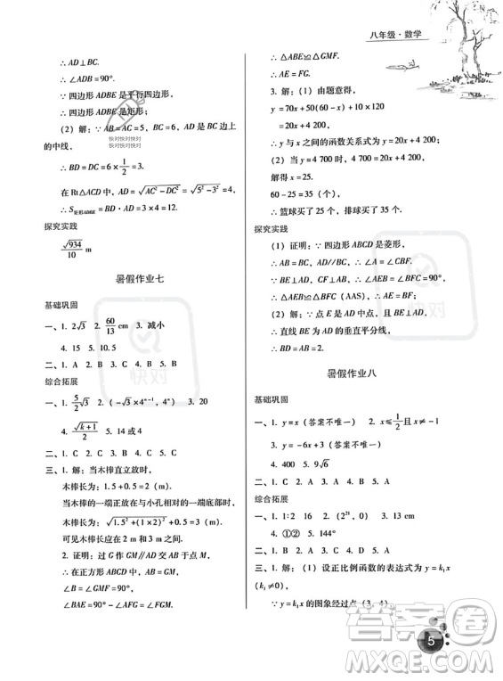 河北人民出版社2023年暑假生活八年級(jí)數(shù)學(xué)通用版答案