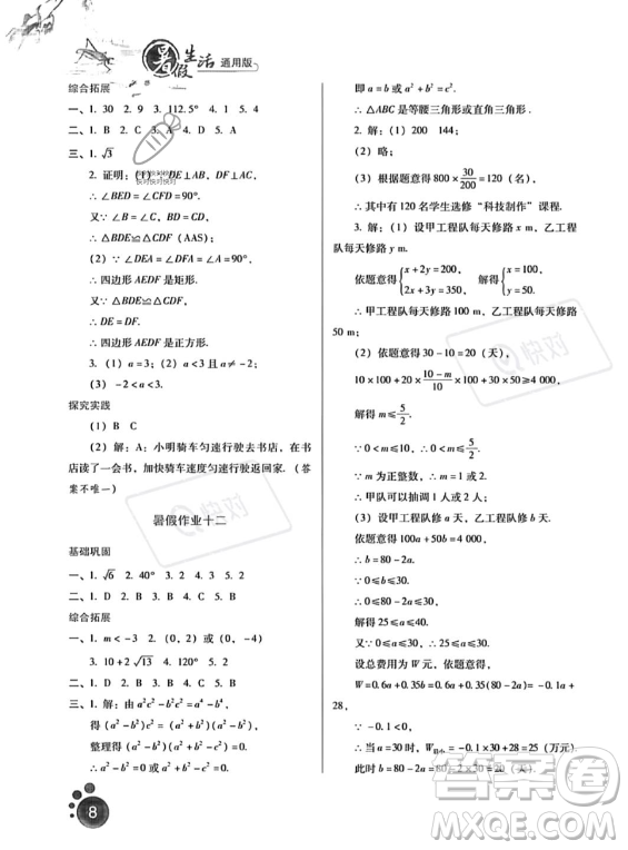 河北人民出版社2023年暑假生活八年級(jí)數(shù)學(xué)通用版答案