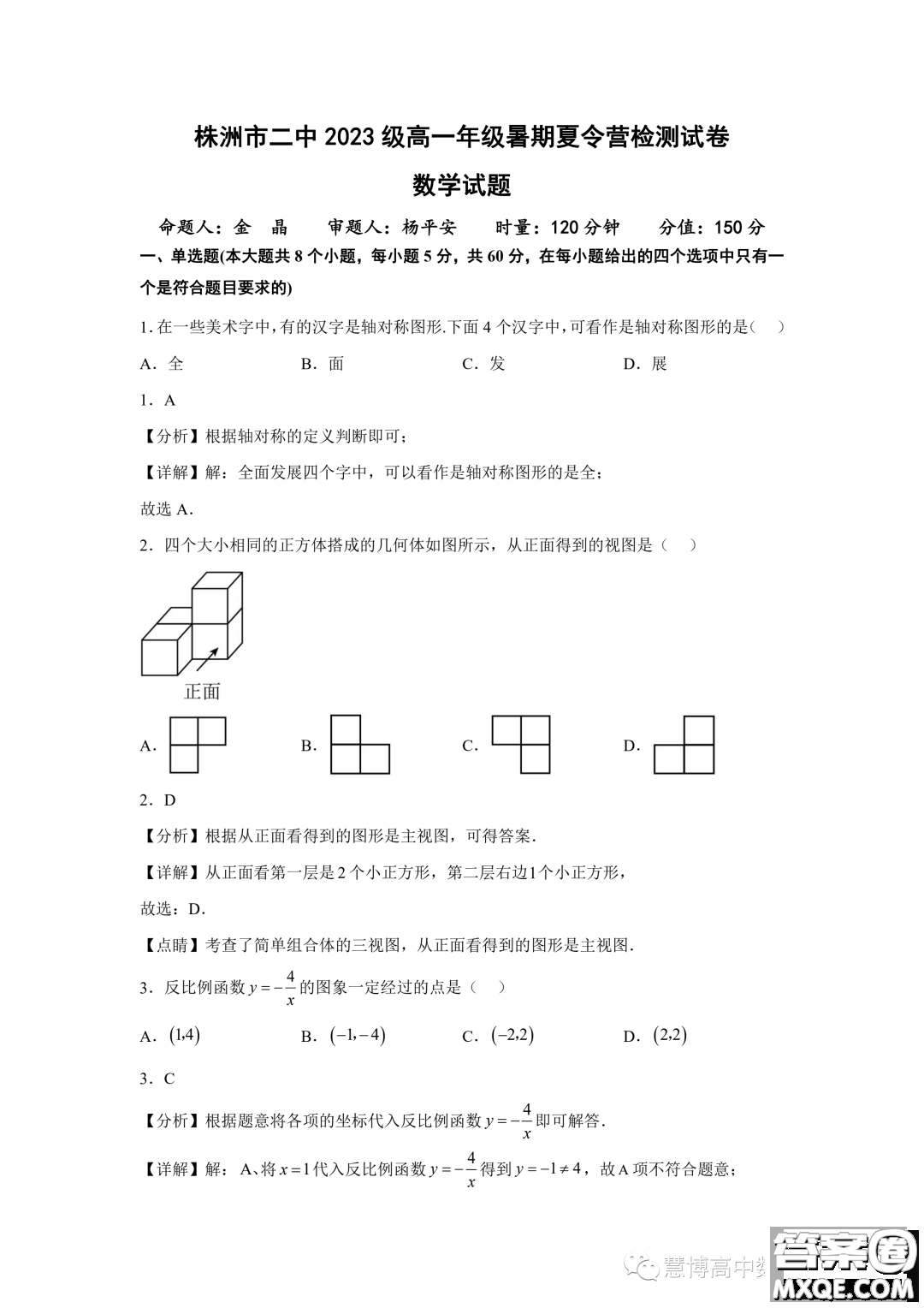 湖南株洲二中2023年高一暑期夏令營檢測試卷數(shù)學(xué)試題答案