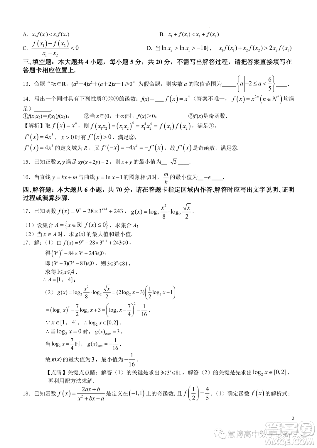 江蘇鎮(zhèn)江市揚中市第二高級中學(xué)23-24第一學(xué)期高三數(shù)學(xué)階段檢測一答案