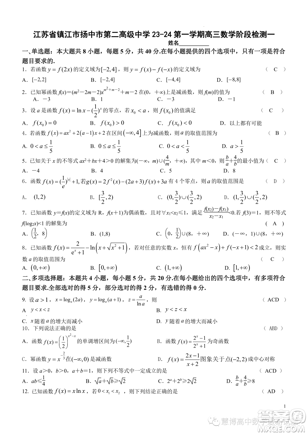 江蘇鎮(zhèn)江市揚中市第二高級中學(xué)23-24第一學(xué)期高三數(shù)學(xué)階段檢測一答案