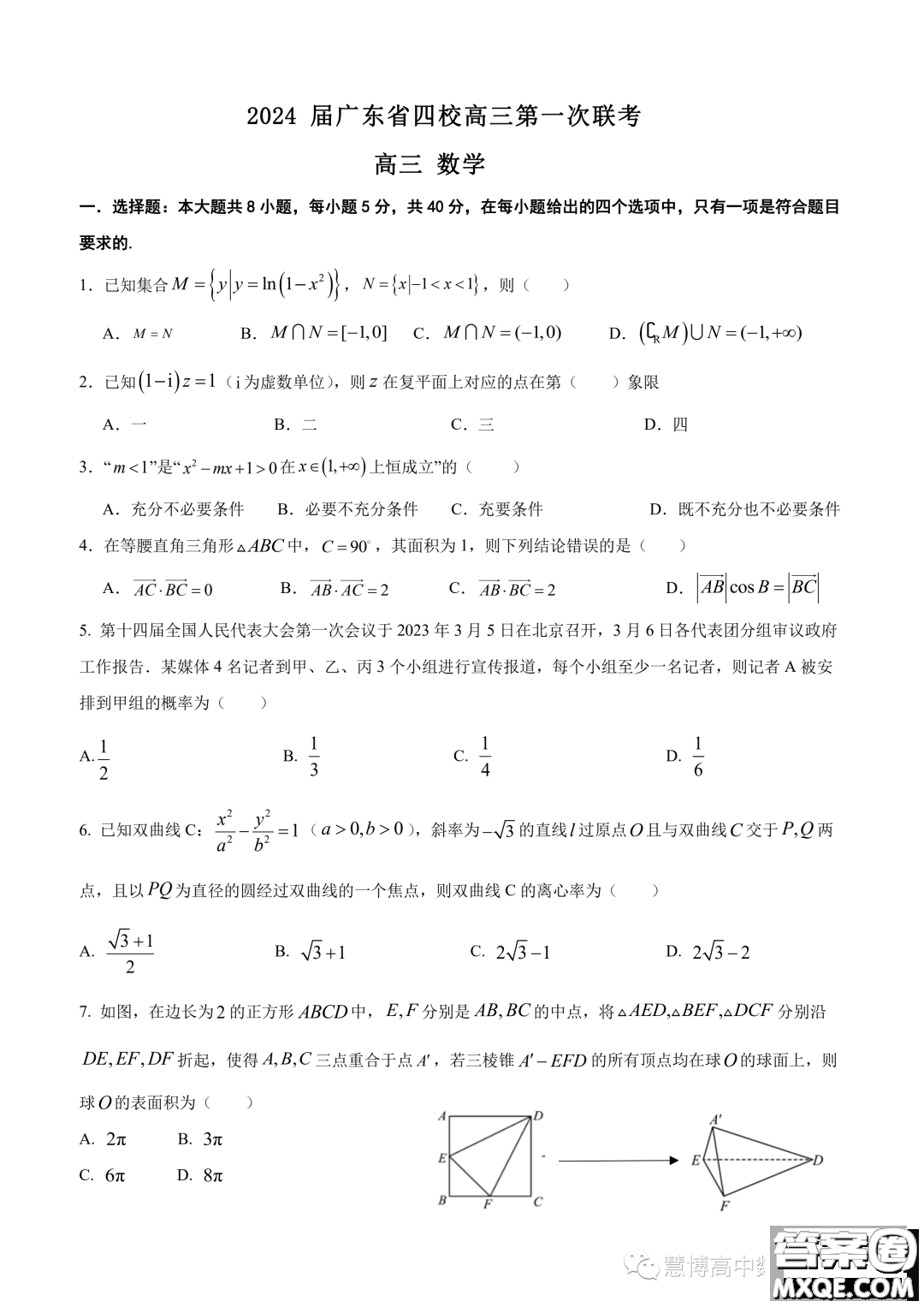 2024屆廣東省四校高三第一次聯考數學試卷答案