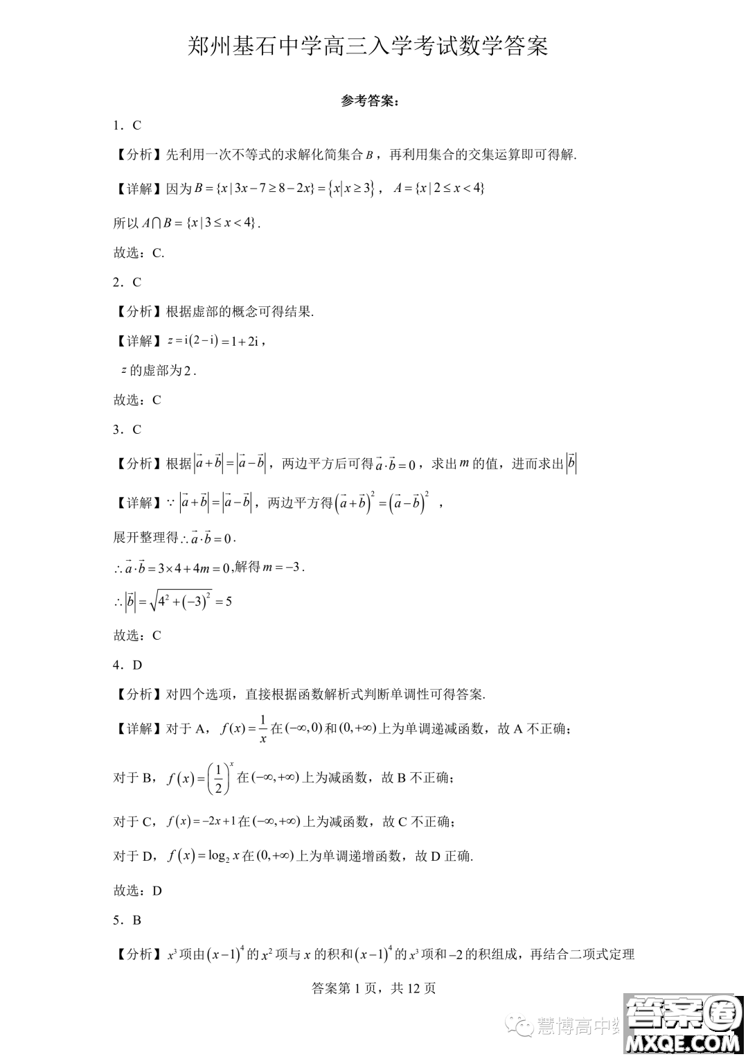 2024屆河南鄭州基石中學(xué)高三開(kāi)學(xué)入學(xué)考試數(shù)學(xué)試卷答案