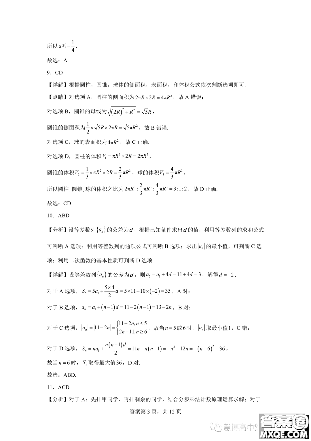 2024屆河南鄭州基石中學(xué)高三開(kāi)學(xué)入學(xué)考試數(shù)學(xué)試卷答案