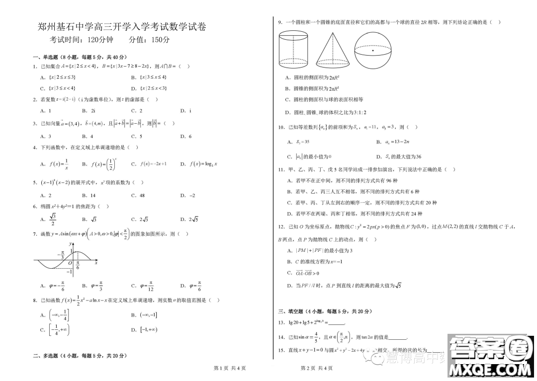 2024屆河南鄭州基石中學(xué)高三開(kāi)學(xué)入學(xué)考試數(shù)學(xué)試卷答案