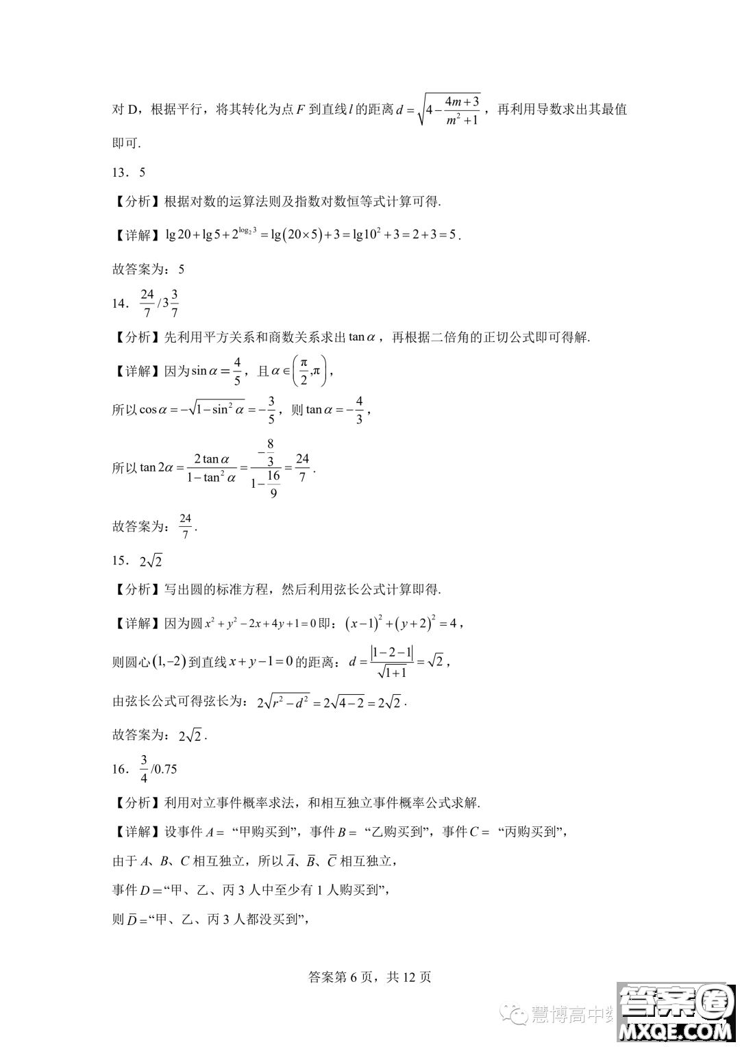 2024屆河南鄭州基石中學(xué)高三開(kāi)學(xué)入學(xué)考試數(shù)學(xué)試卷答案