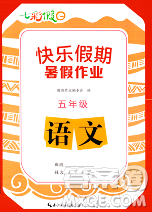 崇文書局2023年七彩假日快樂假期暑假作業(yè)五年級語文通用版答案