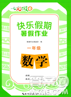 崇文書局2023年七彩假日快樂假期暑假作業(yè)一年級數(shù)學通用版答案