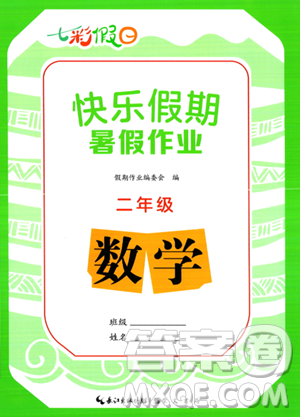 崇文書局2023年七彩假日快樂假期暑假作業(yè)二年級數(shù)學通用版答案