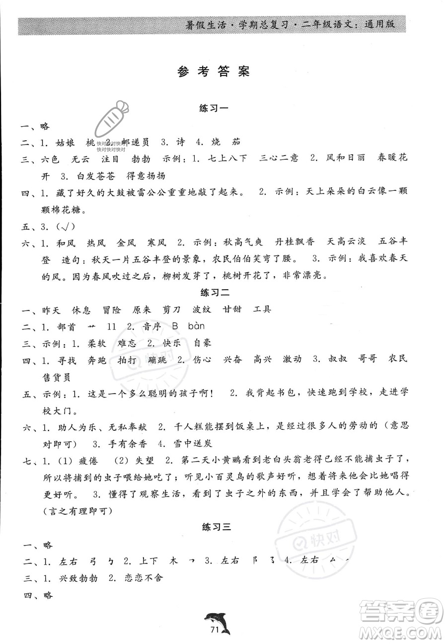 河北科學(xué)技術(shù)出版社2023年暑假生活學(xué)期總復(fù)習(xí)二年級語文通用版答案