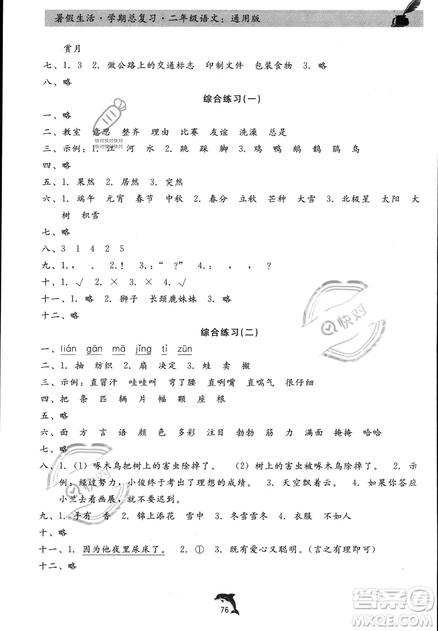 河北科學(xué)技術(shù)出版社2023年暑假生活學(xué)期總復(fù)習(xí)二年級語文通用版答案