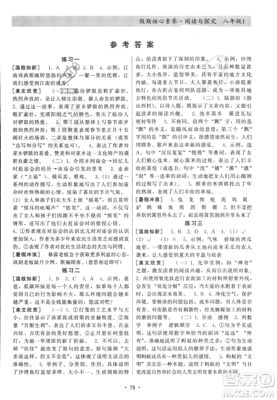 河北科學(xué)技術(shù)出版社2023年假期核心素養(yǎng)閱讀與探究八年級語文通用版答案