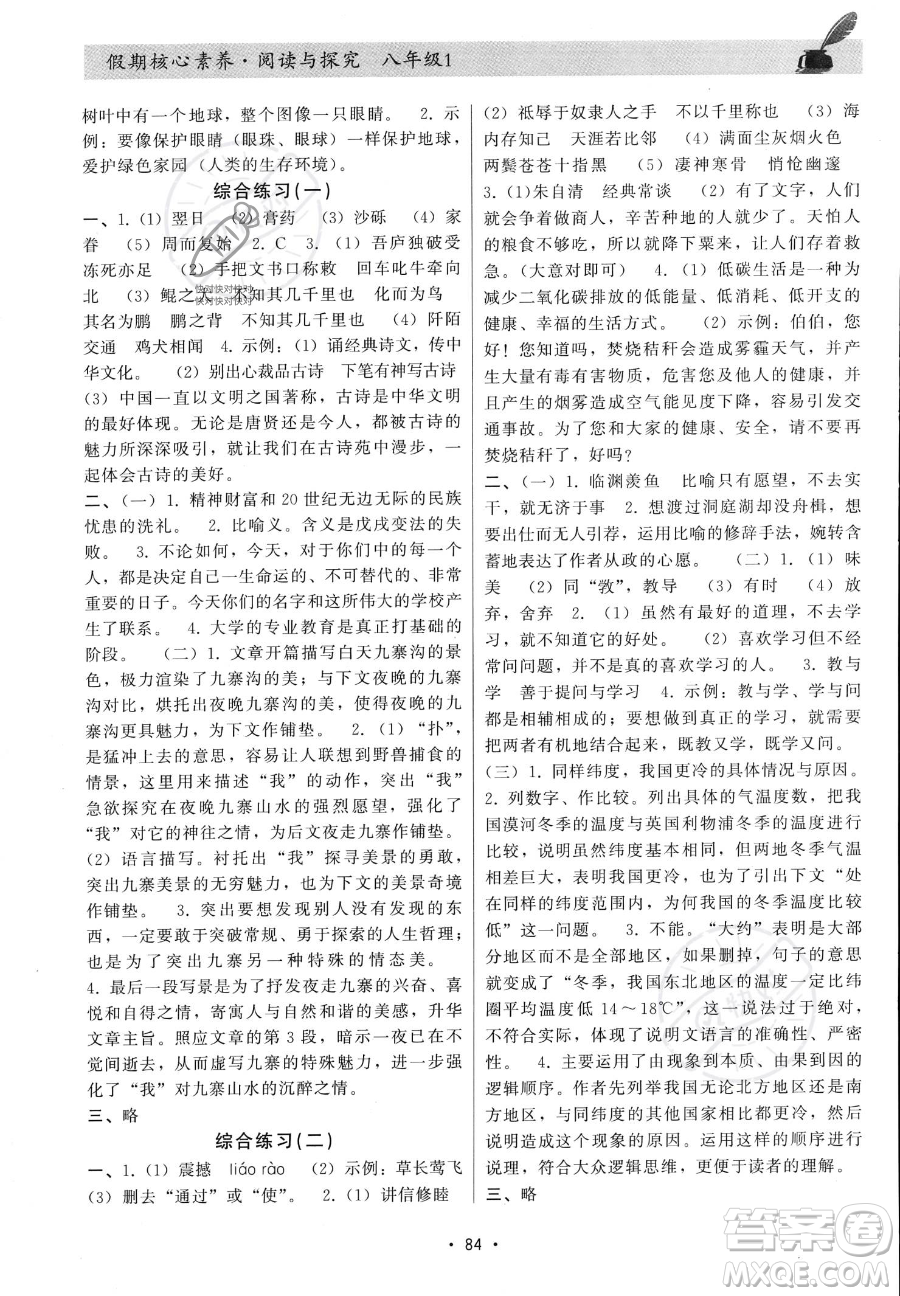 河北科學(xué)技術(shù)出版社2023年假期核心素養(yǎng)閱讀與探究八年級語文通用版答案