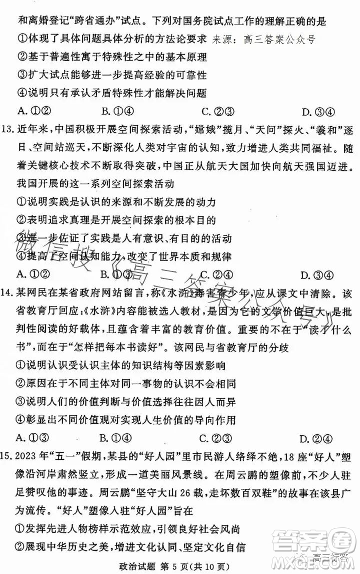 湘豫名校聯(lián)考2023年8月高三秋季入學(xué)摸底考試政治試卷答案