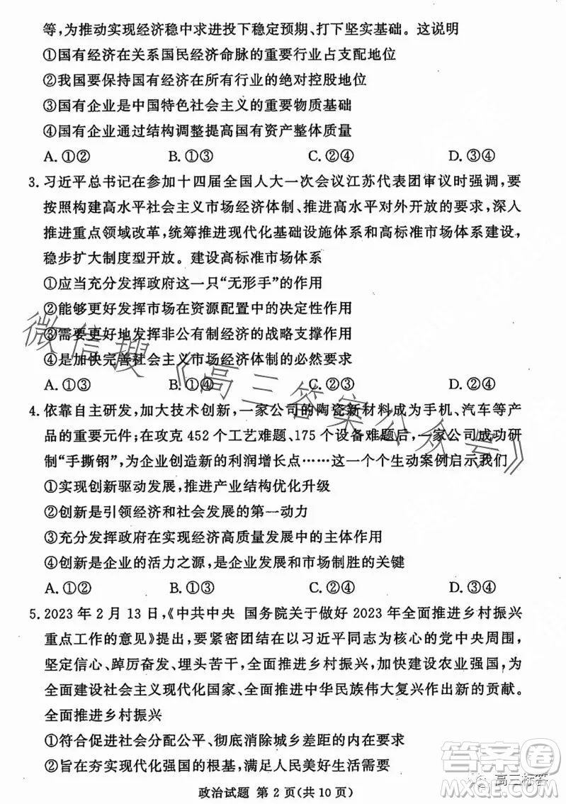 湘豫名校聯(lián)考2023年8月高三秋季入學(xué)摸底考試政治試卷答案