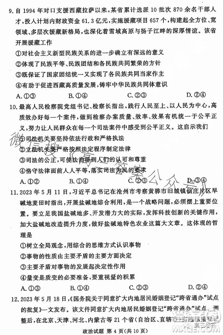 湘豫名校聯(lián)考2023年8月高三秋季入學(xué)摸底考試政治試卷答案