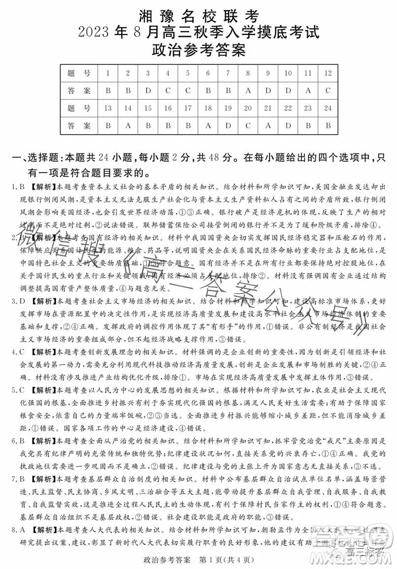 湘豫名校聯(lián)考2023年8月高三秋季入學(xué)摸底考試政治試卷答案