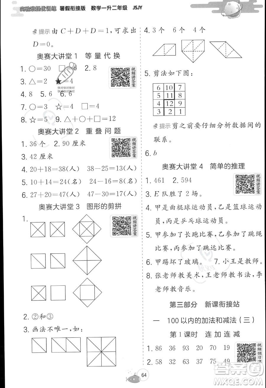 江蘇人民出版社2023年實(shí)驗(yàn)班提優(yōu)訓(xùn)練暑假銜接一升二年級(jí)數(shù)學(xué)蘇教版答案