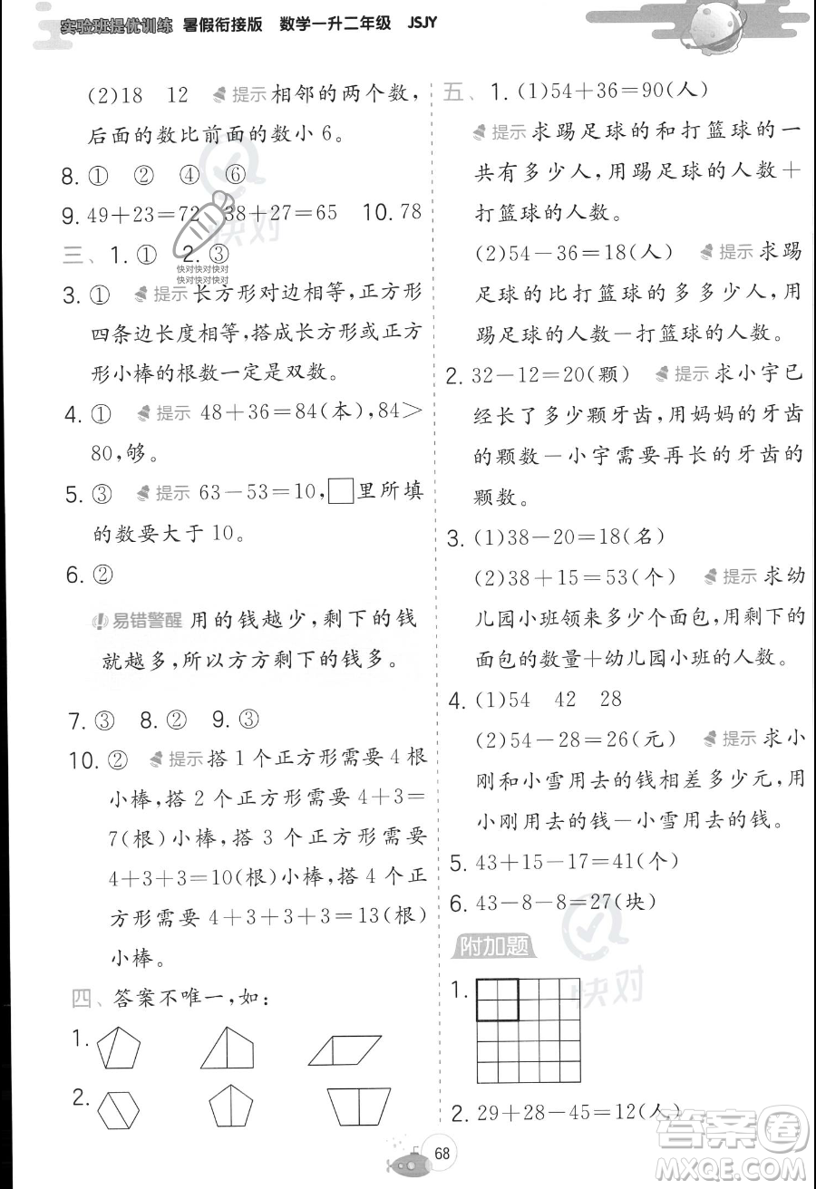 江蘇人民出版社2023年實(shí)驗(yàn)班提優(yōu)訓(xùn)練暑假銜接一升二年級(jí)數(shù)學(xué)蘇教版答案