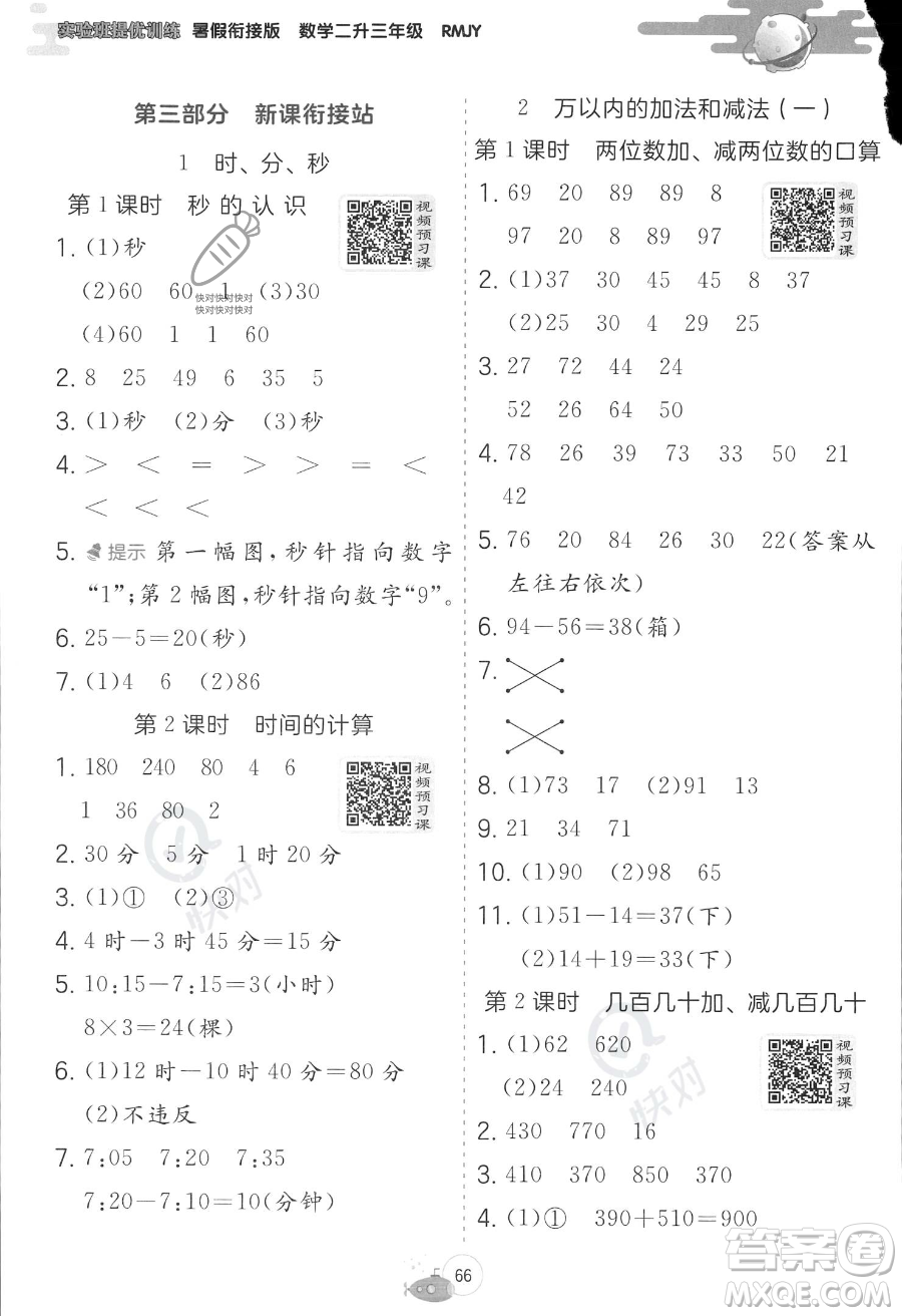 江蘇人民出版社2023年實(shí)驗(yàn)班提優(yōu)訓(xùn)練暑假銜接二升三年級(jí)數(shù)學(xué)人教版答案