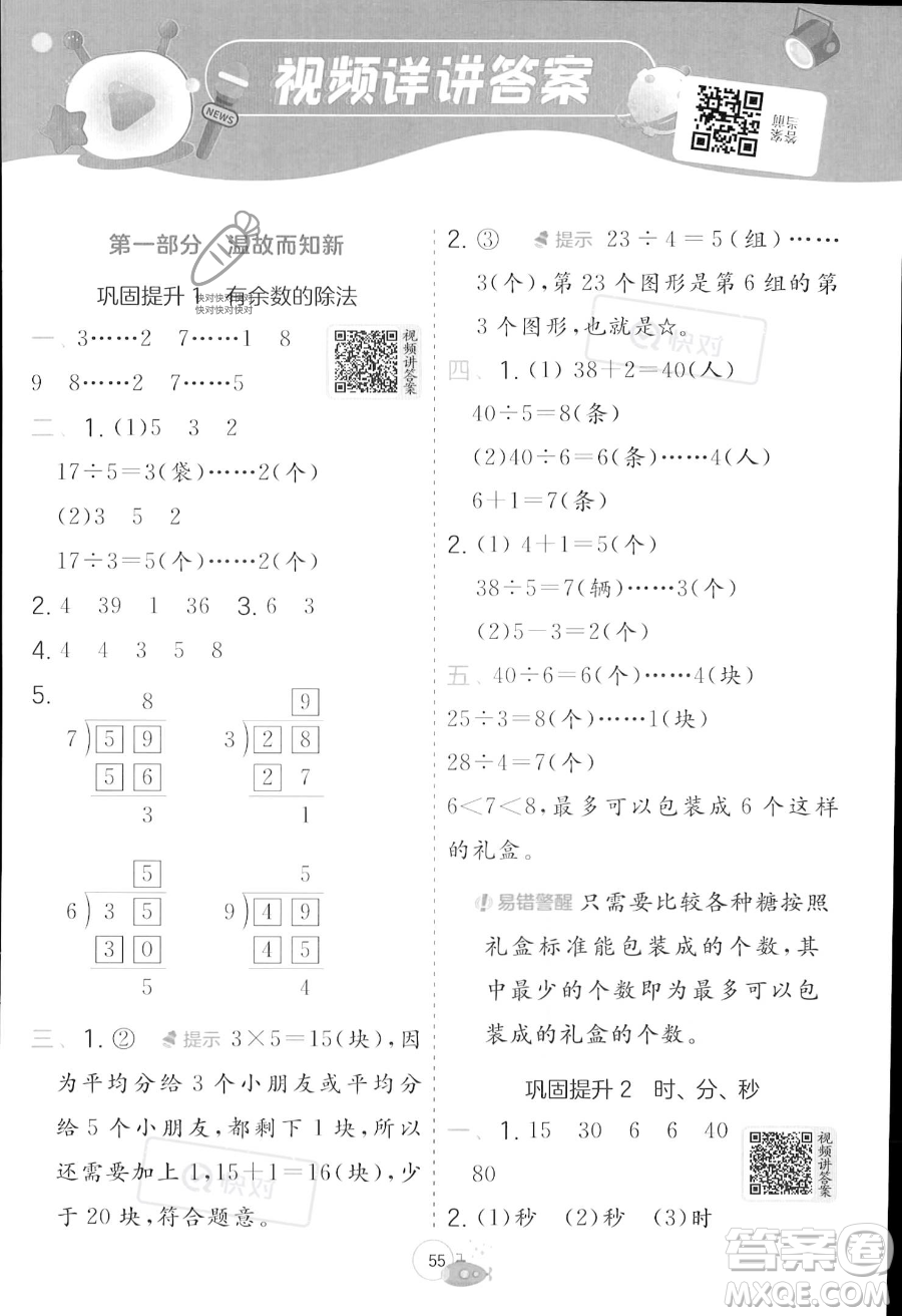 江蘇人民出版社2023年實(shí)驗(yàn)班提優(yōu)訓(xùn)練暑假銜接二升三年級(jí)數(shù)學(xué)蘇教版答案