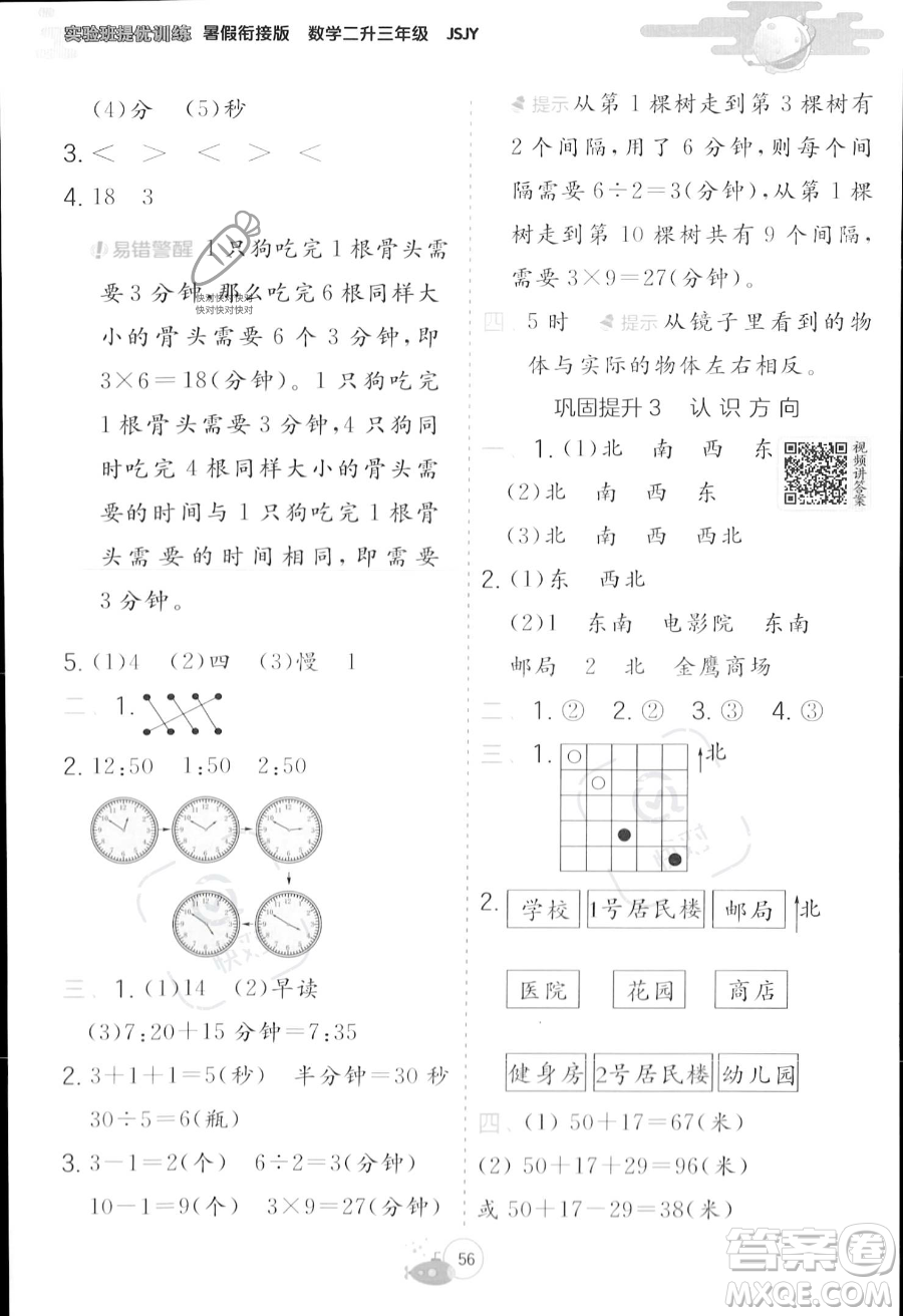 江蘇人民出版社2023年實(shí)驗(yàn)班提優(yōu)訓(xùn)練暑假銜接二升三年級(jí)數(shù)學(xué)蘇教版答案