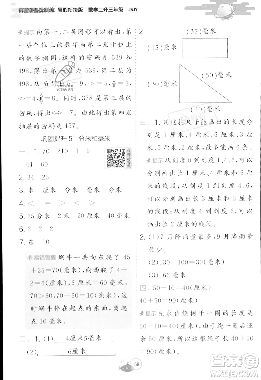 江蘇人民出版社2023年實(shí)驗(yàn)班提優(yōu)訓(xùn)練暑假銜接二升三年級(jí)數(shù)學(xué)蘇教版答案